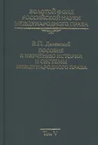 Золотой фонд российской науки международного права. Том V. Пособие к изучению истории и системы международного права