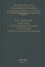 Золотой фонд российской науки международного права. Том V. Пособие к изучению истории и системы международного права