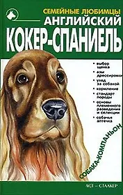Английский кокер-спаниель (Семейные Любимцы). Шелегова Н. (Аст)