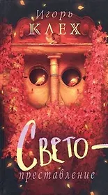 Светопреставление