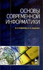 Основы современной информатики: Учебное пособие.