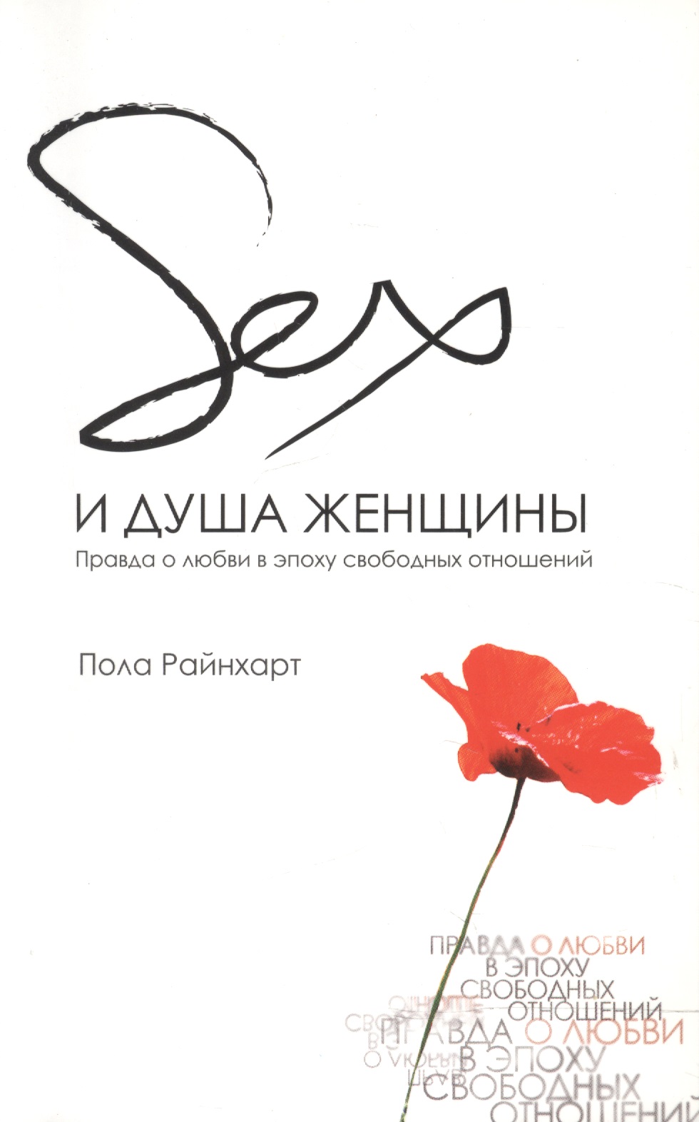 Обложка книги «Секс и душа женщины»