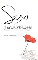 Секс и душа женщины