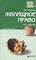 Жилищное право : краткий курс лекций / 5-е изд., перераб. и доп. - 0