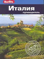 Италия : Путеводитель