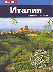 Италия : Путеводитель