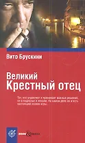 Великий Крестный отец