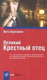 Великий Крестный отец