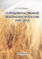 О продовольственной безопасности России (1991-2012)