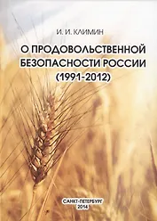 О продовольственной безопасности России (1991-2012)