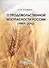 О продовольственной безопасности России (1991-2012) - 0