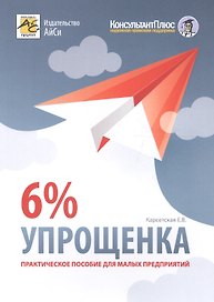 Упрощенка 6%. Пособие для малых предприятий. 5-е издание, переработанное и дополненное