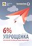 Упрощенка 6%. Пособие для малых предприятий. 5-е издание, переработанное и дополненное - 0