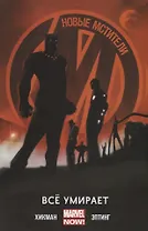 Новые Мстители.Все умирает.Том 1