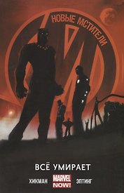 Новые Мстители.Все умирает.Том 1