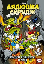Дядюшка Скрудж. Последнее приключение Скруджа