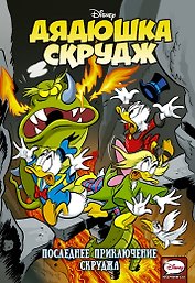 Дядюшка Скрудж. Последнее приключение Скруджа