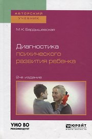 Диагностика психического развития ребенка. Учебное пособие для бакалавриата, специалитета и магистратуры