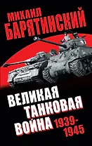 Великая танковая война 1939-1945