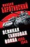 Великая танковая война 1939-1945 - 0