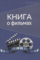 Книга о фильмах. Блокнот для досуга