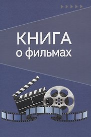 Блокнот «Книга о фильмах. Блокнот для досуга»