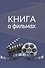 Книга о фильмах. Блокнот для досуга - 0
