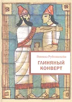 Глиняный конверт