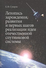 Летопись зарождения, развития и первых шагов реализации идеи отечественной спутниковой системы