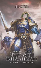 Робаут Жиллиман. Владыка Ультрамара