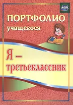 Я - третьеклассник. Портфолио учащегося