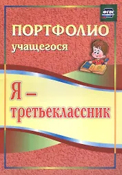 Я - третьеклассник. Портфолио учащегося