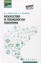 Искусство и технологии макияжа: учеб. пособие