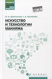 Искусство и технологии макияжа: учеб. пособие