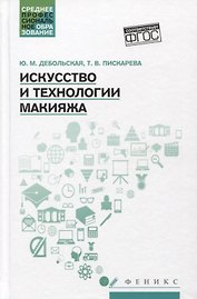 Искусство и технологии макияжа: учеб. пособие