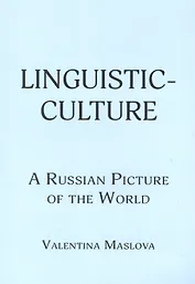 Linguistic-culture. A Russian Picture of the World