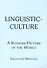 Linguistic-culture. A Russian Picture of the World - 0