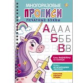 Многоразовые прописи c выделенными элементами. Печатные буквы. Выпуск 2 - 0