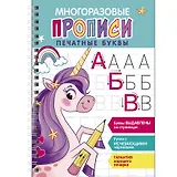 Многоразовые прописи c выделенными элементами. Печатные буквы. Выпуск 2