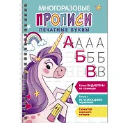 Многоразовые прописи c выделенными элементами. Печатные буквы. Выпуск 2