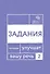 Говорите, говорите: Задания, которые улучшат вашу речь. В 3-х томах (комплект из 3-х книг) - 2
