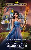 Высшая Школа Библиотекарей. Хроники книгоходцев - 0