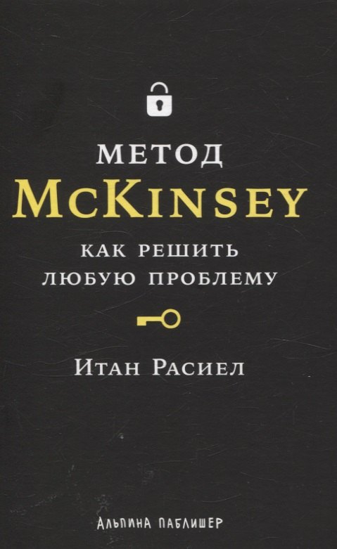 

Метод McKinsey: как решить любую проблему