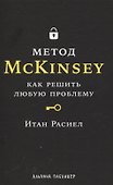 Метод McKinsey: как решить любую проблему - 0