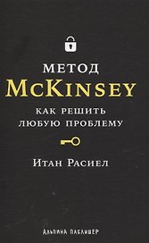 Метод McKinsey: как решить любую проблему