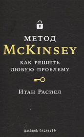 Метод McKinsey: как решить любую проблему