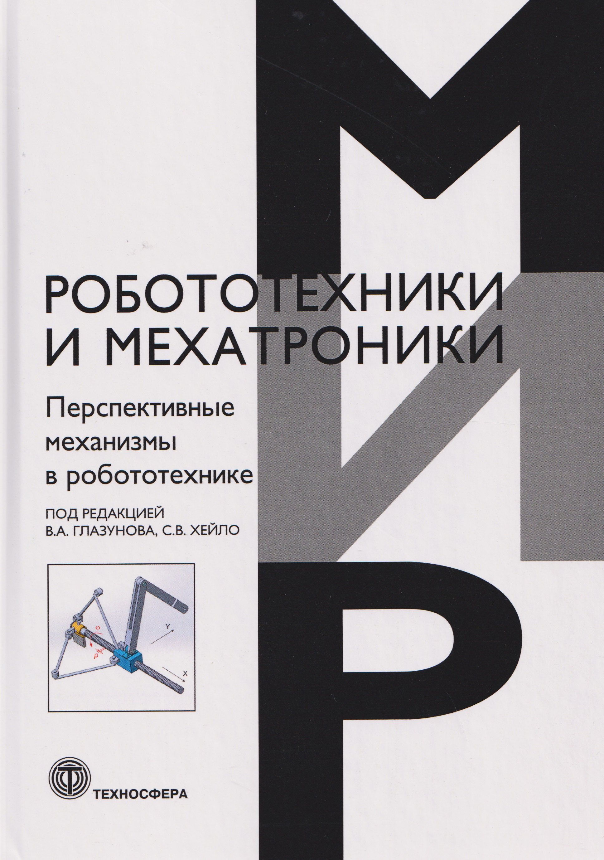 

Перспективные механизмы в робототехнике