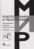 Перспективные механизмы в робототехнике - 0