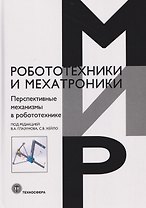 Перспективные механизмы в робототехнике