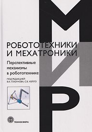 Перспективные механизмы в робототехнике